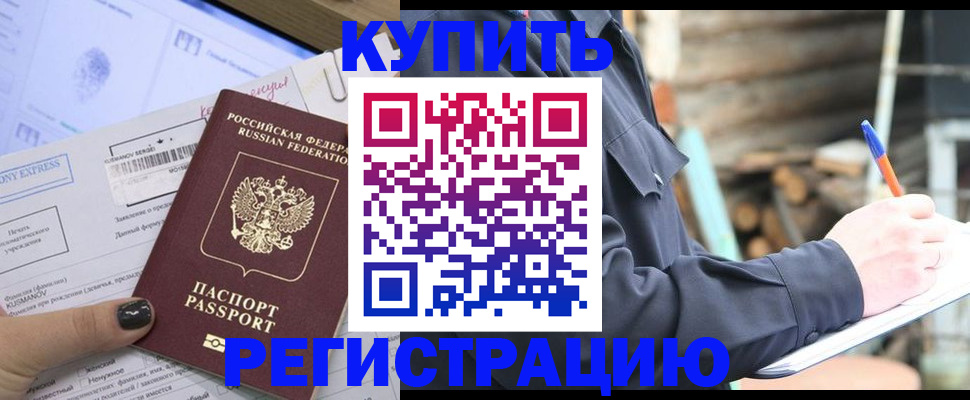 купить прописку в Сланцах